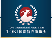 TOKI国際特許事務所